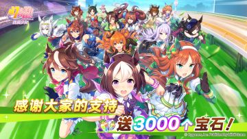 感谢支持！发放宝石3000个！