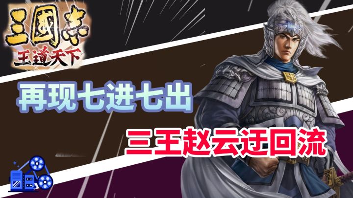 B站居然还原了七进七出!截图