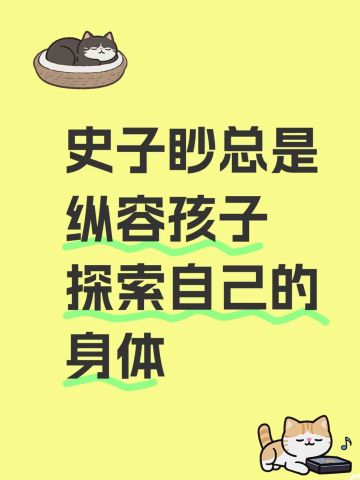 史子眇总会纵容孩子探索自己的身体
