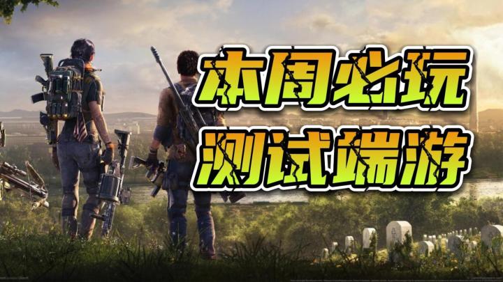 端游玩家的盛宴来袭,盘点本周热门测试端游,不容错过!截图