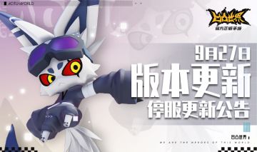 9月27日版本更新停服维护公告