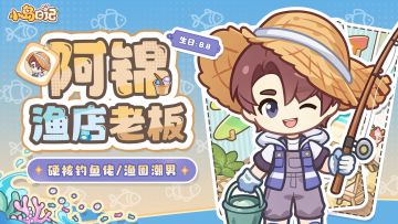 「岛民档案」阿锦 | 铁杆钓鱼佬？其实是...渔圈弄潮儿！