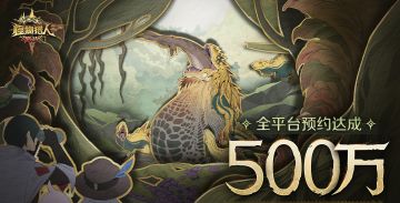 【快讯】怪物猎人：旅人全球预约突破500万