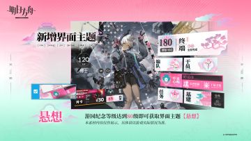 【新增界面主题】
//悬想
心中一点烟霞在，染去天地俱是红。
_____________
新增界面主题【悬想】，游园纪念等级达到80级即可获取。