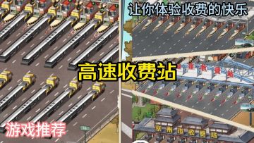 高速收费站：快来拥有属于自己的高速收费站吧！！