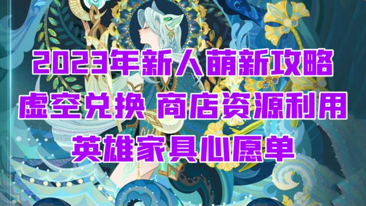 2023年新人萌新教程攻略 虚空兑换 家具心愿单 商店资源利用截图