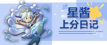 【直播预告】《星酱上分日记》开新篇，星酱直播解君愁！