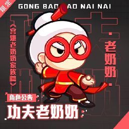 角色介绍：宫爆家族里的不老传奇——老奶奶