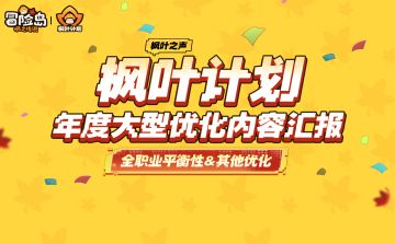枫叶之声 | 4月新版本调优专项——“枫叶计划”前瞻下篇