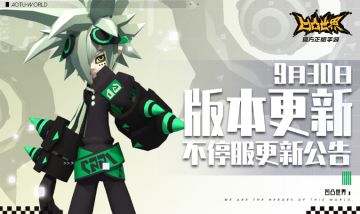 9月30日版本不停服更新公告