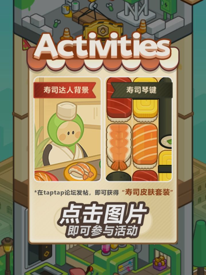 寿司皮肤套装免费领截图