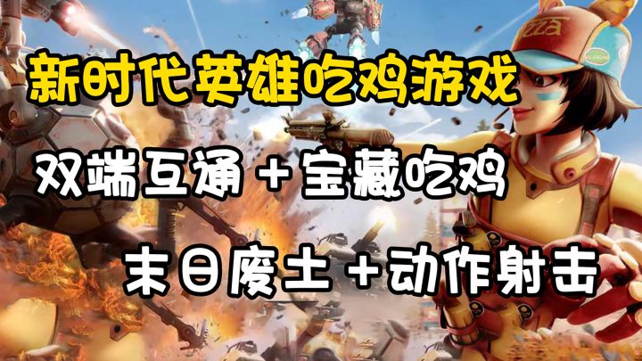 双端互通的吃鸡游戏震撼来袭!!!作为新时代的吃鸡游戏能否扛起国产吃鸡游戏一片天???截图