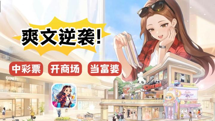 时尚风格+商场经营!模拟经营百货商城,逆袭走向人生巅峰!截图