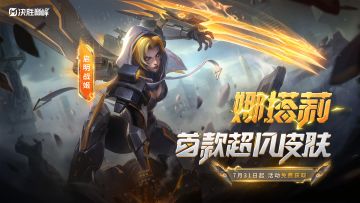 新皮肤展示丨首个超凡品质皮肤免费送