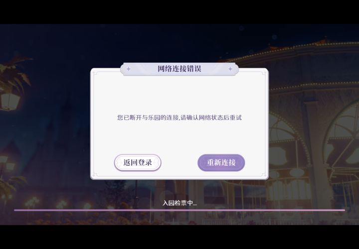玩着玩着断线了截图
