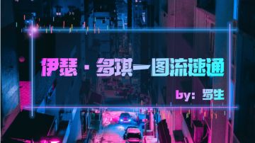 伊瑟•多琪本速通攻略❗️