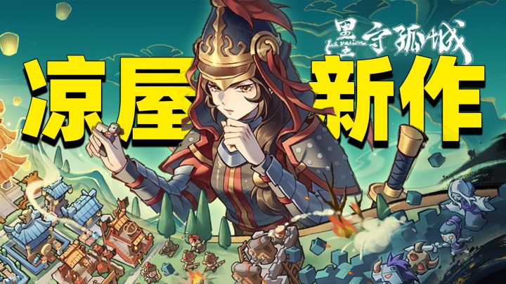 白天建城/晚上清场杀敌,凉屋新作《墨守孤城》有点好玩!截图