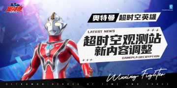 《奥特曼:超时空英雄》超时空观测站--“支援技能“调整来了