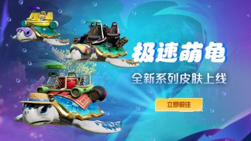 载具皮肤全新上线丨极速萌龟，踏浪而行！