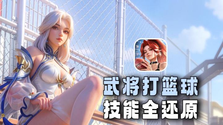 关羽单臂扣篮、赵云后撤三分!历史武将打篮球,这脑洞也太大了截图