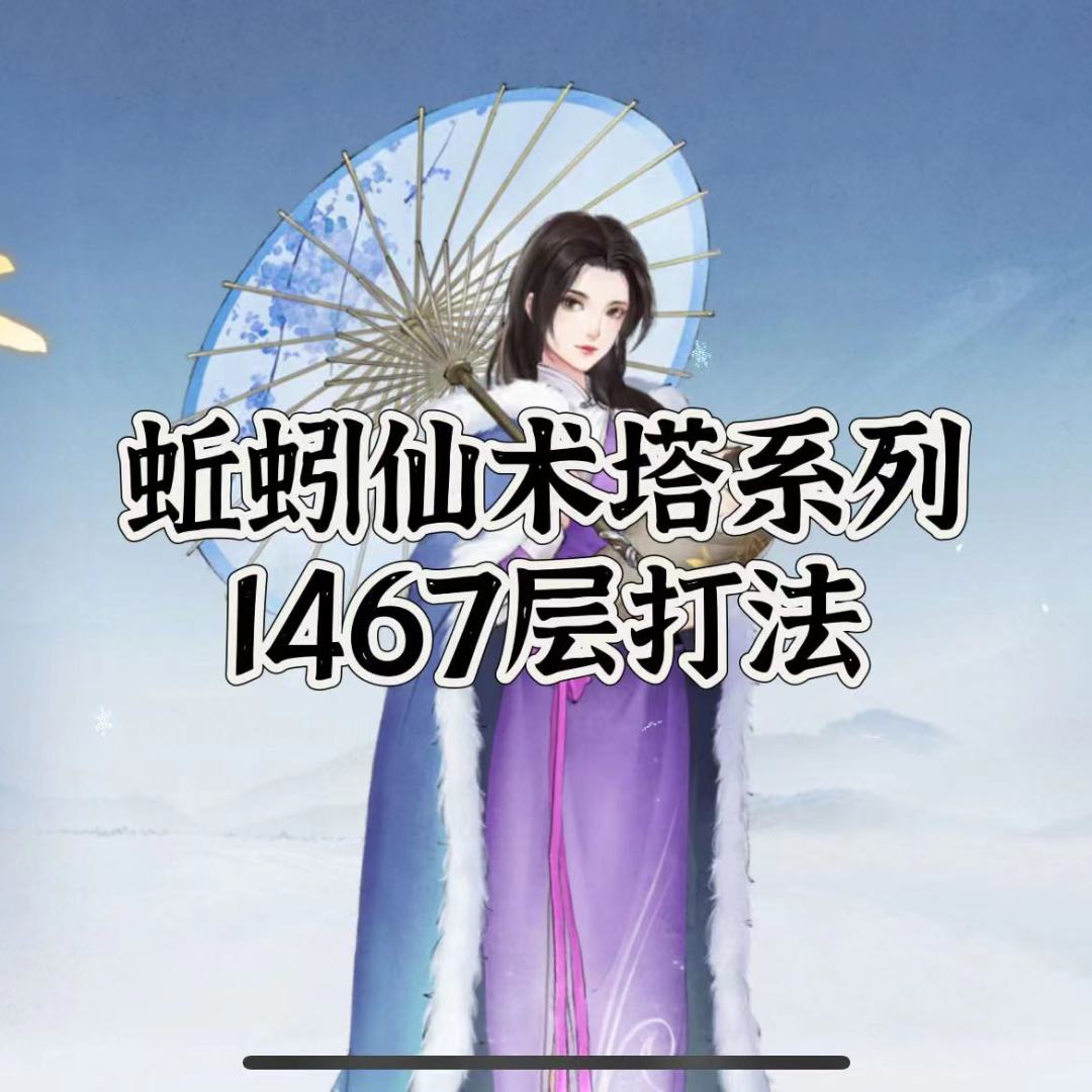 仙术塔通关系列讲座之1467打法截图