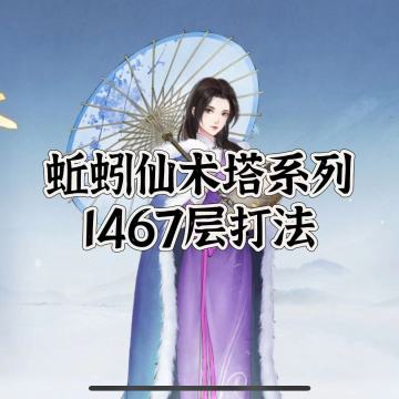 仙术塔通关系列讲座之1467打法