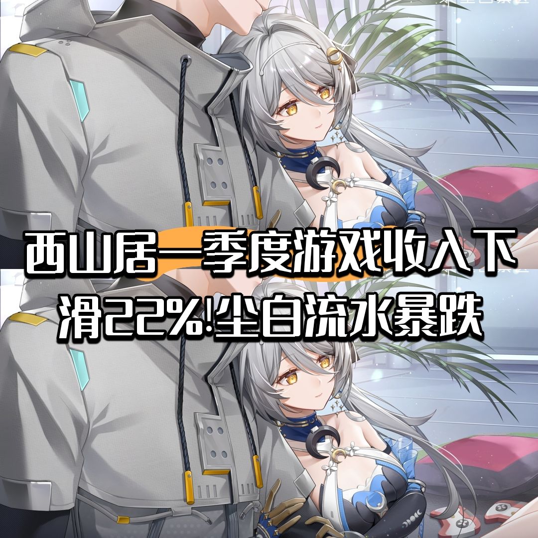 西山居第一季度游戏收入下滑22%!尘白暴跌 1