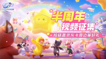 （已开奖）【有奖活动】半周年视频征集开启，投稿赢京东卡