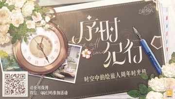 【序时纪行·查收你的周年时光记录】