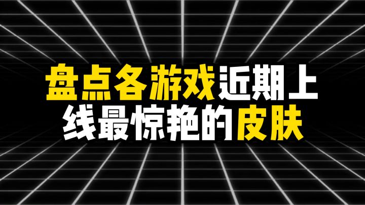 盘点各游戏近期上线最惊艳的皮肤截图