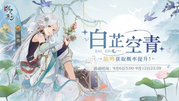 白芷空青-轮替提升结交活动