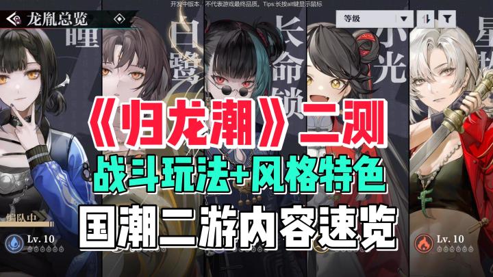 这国潮也太酷了吧！玩法特点+角色风格？《归龙潮》二测试玩初见分享截图