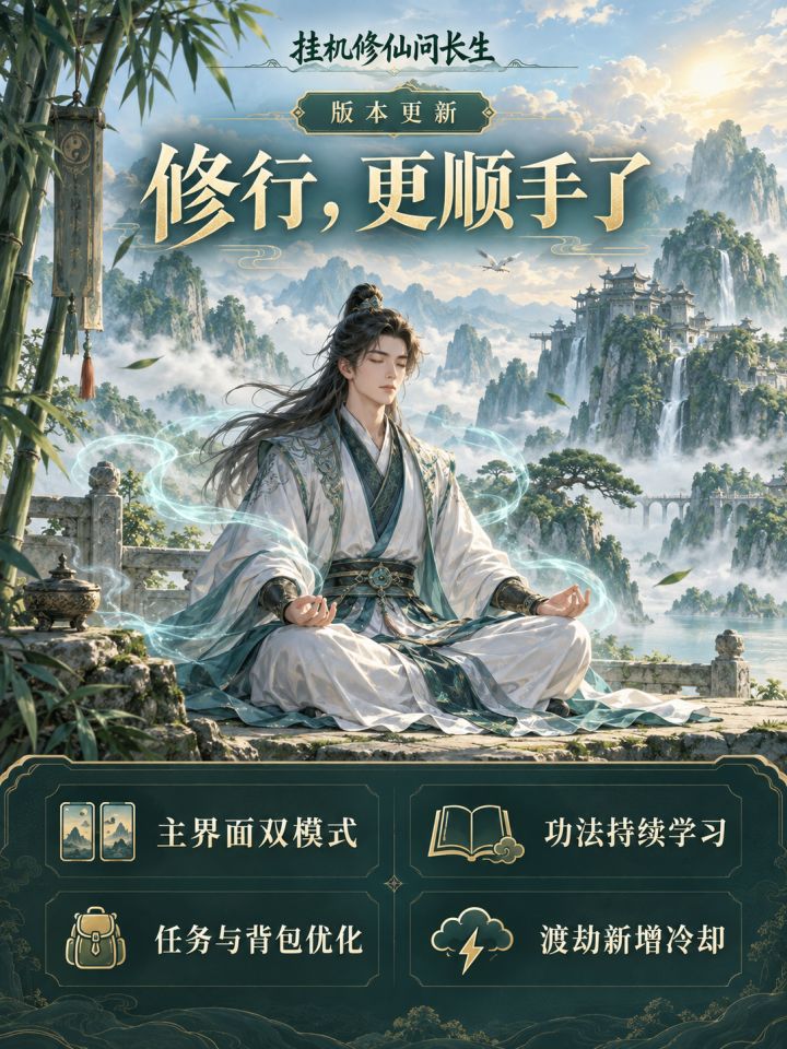 【更新公告】《挂机修仙问长生》优化:大字UI、交互优化等截图