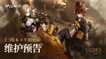 《环行旅舍》1.3版本-下半期更新维护预告