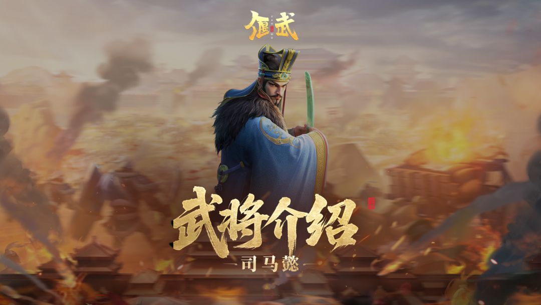武将攻略丨「司马懿」狼顾鹰视神技怎么用？实战细节全公开！截图