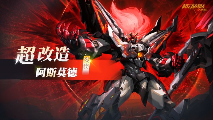 《机动战队大作战》机体展示——「阿斯莫德·大红莲」截图
