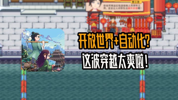 开放世界?自动化?但像素模拟经营..这波穿越太爽啦截图