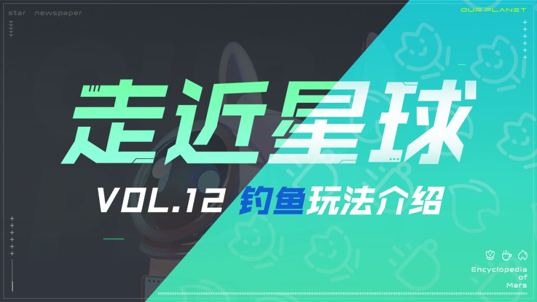 《走近星球》之钓鱼玩法截图