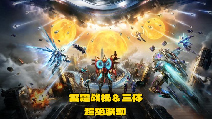 ✨雷霆战机×三体联动🔥二维化地球由你守护💥截图