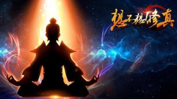 「想不想修真」关于玄女的关注列表