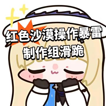 红色沙漠操作暴雷 制作组滑跪
