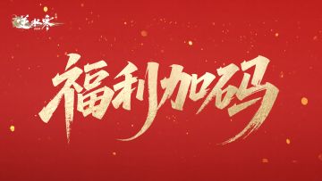 加送精品红发！加送月卡！加送第二套周年限定时装！周年福利加码