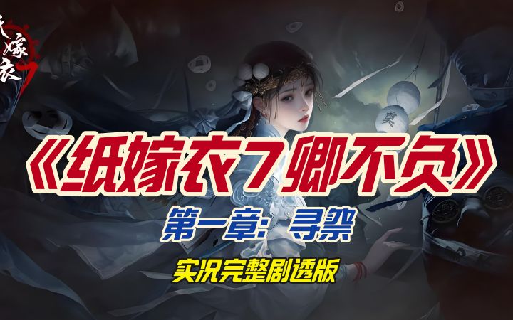 《纸嫁衣7卿不负》第一章：寻祭 实况完整剧透版截图