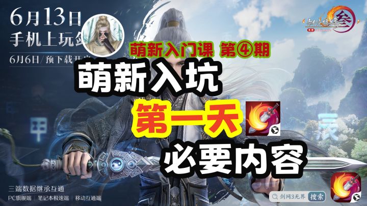 【剑网3】无界萌新入坑“第一天”必做事项讲解截图