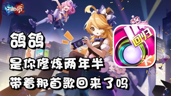 时隔两年半,某四字游戏携带着一位故人的歌曲强势归来【节奏大师】截图