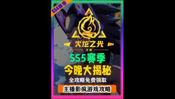 SS5赛季前瞻直播会，全面解读及构建，新赛季快人一步