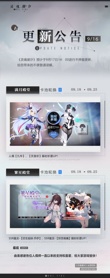 《灵魂潮汐》9月17日不停机维护公告