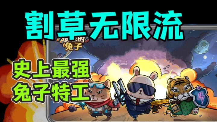 割草无限流，《愤怒的兔子》首测开启❗截图