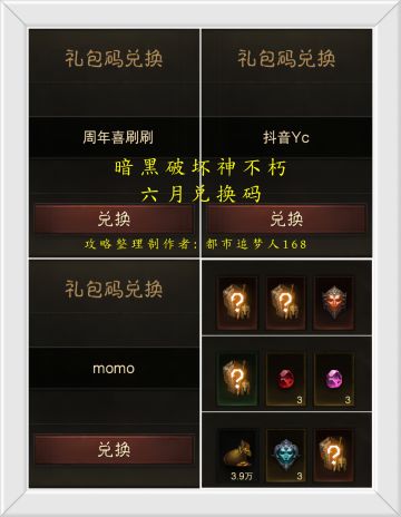 暗黑破坏神不朽六月兑换码！