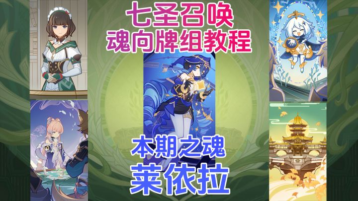 【V5.8】七圣召唤魂向牌组教程:莱依拉截图
